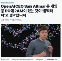 샘알트먼 : 컴퓨터게임충들이 램 사는거 역겹다