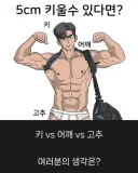 남자들 5cm 키울수 있는데 뭐 고름?.jpg